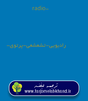 radio- به فارسی
